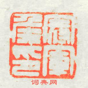 冠軍矦印篆刻印章