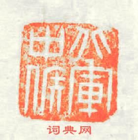 北軍中候篆刻印章