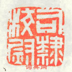 司隸校尉篆刻印章
