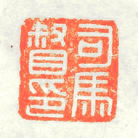 司馬督印篆刻印章