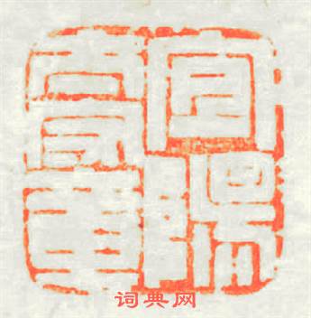 宜陽太守章篆刻印章