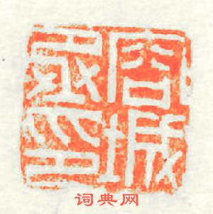 容城丞印篆刻印章