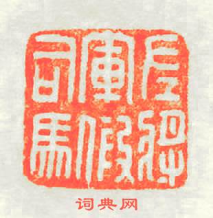 左將軍假司馬篆刻印章
