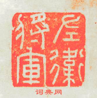 左衛將軍篆刻印章