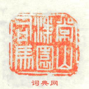 常山漆園司馬篆刻印章
