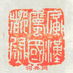 廣漢屬國都尉篆刻印章
