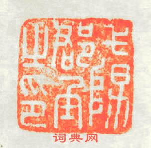 弋陽郡丞之印篆刻印章