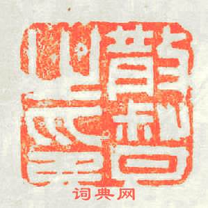 散督之印篆刻印章