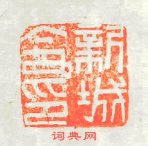 新城令印篆刻印章