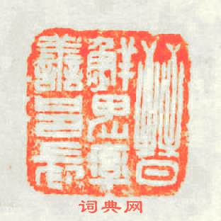 晋鲜卑率善邑長篆刻印章