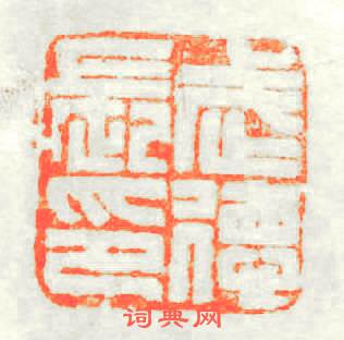 武德長印篆刻印章