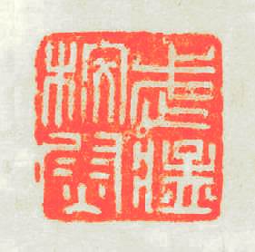 武猛校尉篆刻印章