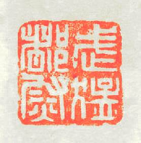 武猛都尉篆刻印章