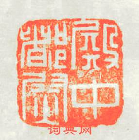 殿中都尉篆刻印章