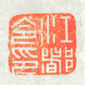 江都令印篆刻印章