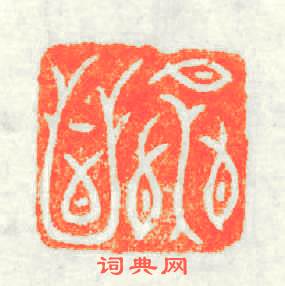 永昌篆刻印章