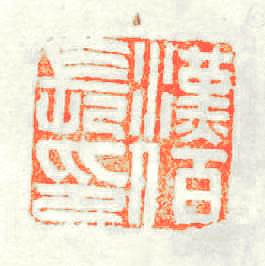 漢佰長印篆刻印章