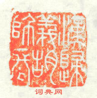 漢歸義胡師長篆刻印章