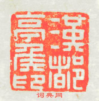 漢都亭矦印篆刻印章