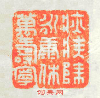 疢疾除永康休萬壽寧篆刻印章