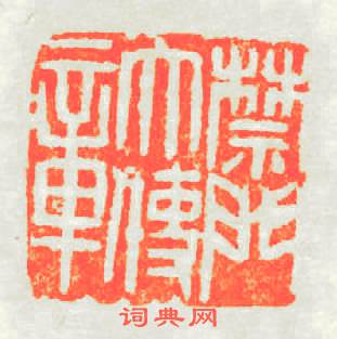 禁門大使章篆刻印章