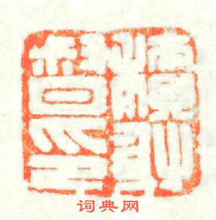 積射督印篆刻印章