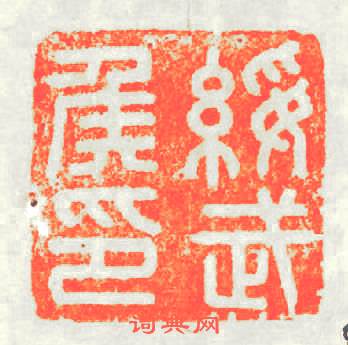 綏武矦印篆刻印章