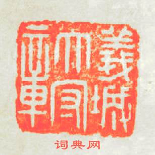 義成太守章篆刻印章