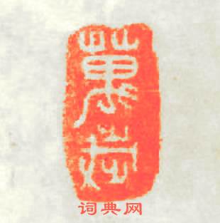 萬歲篆刻印章