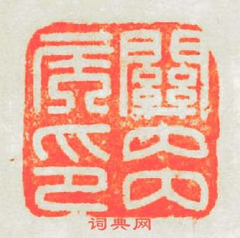 關内矦印篆刻印章