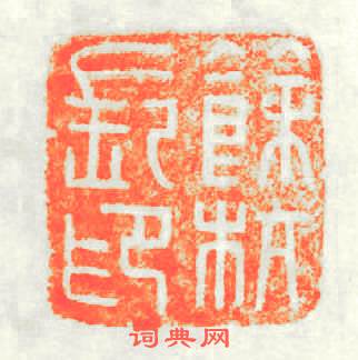餘杭長印篆刻印章