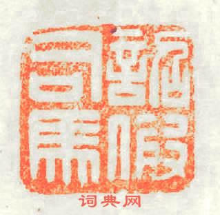 詔假司馬篆刻印章
