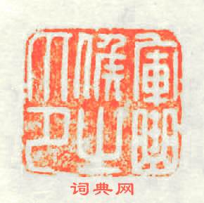 軍曲候之印篆刻印章