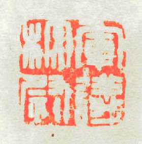 軍議校尉篆刻印章
