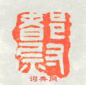都尉篆刻印章