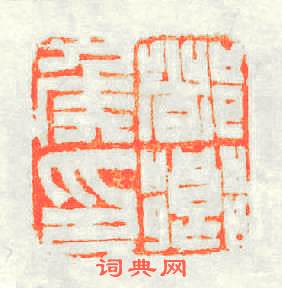 都鄉矦印篆刻印章
