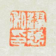 ?褒私印篆刻印章