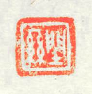 ?絲篆刻印章