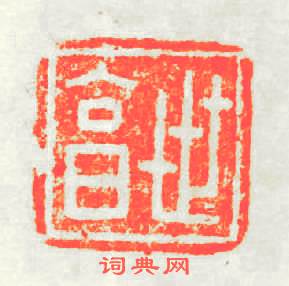 世亨篆刻印章