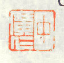 中廣仁篆刻印章