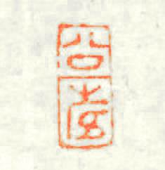 公壽篆刻印章