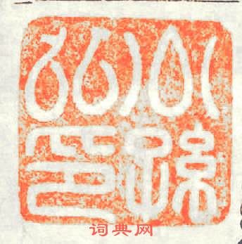 公孫弘印篆刻印章