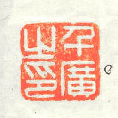 千廣之印篆刻印章