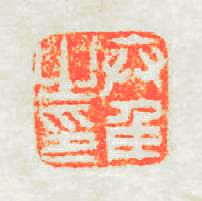 卞隹之印篆刻印章