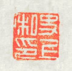史上私印篆刻印章