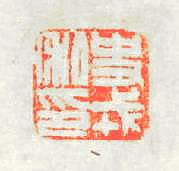 史戎私印篆刻印章