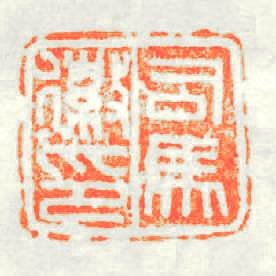 司馬徽印篆刻印章