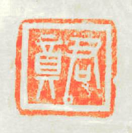 君尊篆刻印章