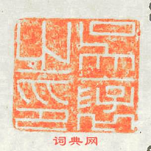 吴褒之印篆刻印章
