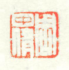 周中倩篆刻印章